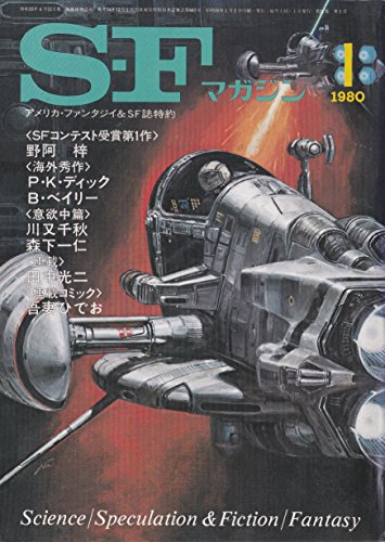 早川書房 （出版社） - SFマガジン（1980年）